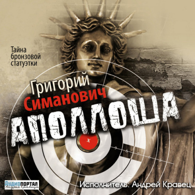 Слушайте бесплатные аудиокниги на русском языке | Audiobukva.ru Симанович Григорий - Аполлоша. Тайна бронзовой статуэтки Слушайте бесплатные аудиокниги на русском языке | Audiobukva.ru Симанович Григорий - Аполлоша. Тайна бронзовой статуэтки