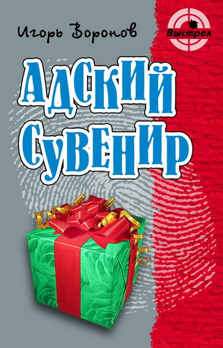 Слушайте бесплатные аудиокниги на русском языке | Audiobukva.ru | Воронов Игорь - Адский сувенир