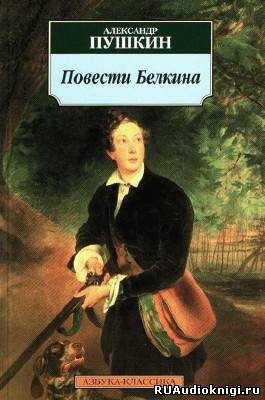 Слушайте бесплатные аудиокниги на русском языке | Audiobukva.ru Пушкин Александр - Повести Белкина Слушайте бесплатные аудиокниги на русском языке | Audiobukva.ru Пушкин Александр - Повести Белкина