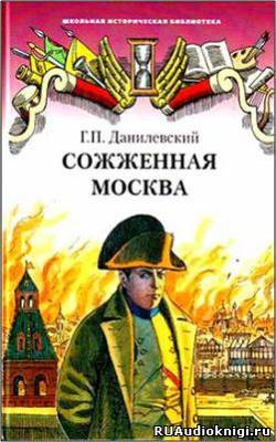 Слушайте бесплатные аудиокниги на русском языке | Audiobukva.ru | Данилевский Григорий - Сожженная Москва