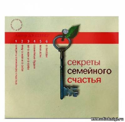 Слушайте бесплатные аудиокниги на русском языке | Audiobukva.ru Кушнир Ашер - Секреты семейного счастья Слушайте бесплатные аудиокниги на русском языке | Audiobukva.ru Кушнир Ашер - Секреты семейного счастья