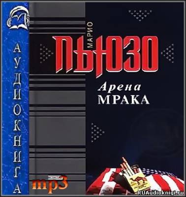 Слушайте бесплатные аудиокниги на русском языке | Audiobukva.ru Пьюзо Марио - Арена мрака