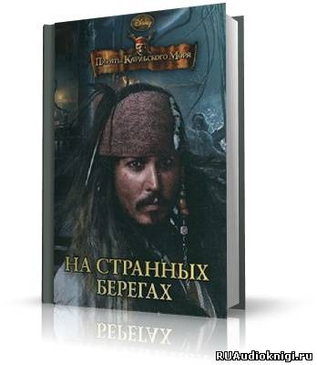 Слушайте бесплатные аудиокниги на русском языке | Audiobukva.ru Пираты Карибского моря. На странных берегах