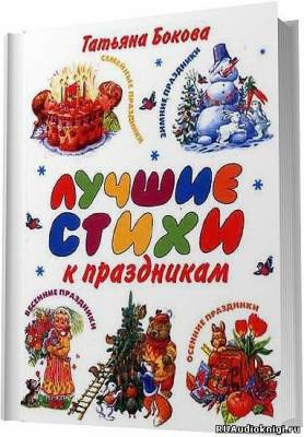 Слушайте бесплатные аудиокниги на русском языке | Audiobukva.ru Мартьянов Олег - Лучшие стихи к праздникам. Сборник