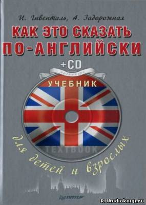 Слушайте бесплатные аудиокниги на русском языке | Audiobukva.ru Гивенталь И., Задорожная А. - Как это сказать по-английски