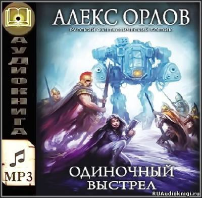 Слушайте бесплатные аудиокниги на русском языке | Audiobukva.ru Орлов Алекс - Одиночный выстрел