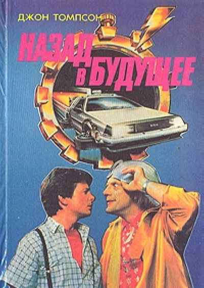 Слушайте бесплатные аудиокниги на русском языке | Audiobukva.ru Томпсон Джон - Назад в Будущее Слушайте бесплатные аудиокниги на русском языке | Audiobukva.ru Томпсон Джон - Назад в Будущее