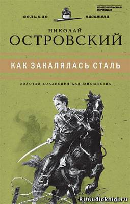 Слушайте бесплатные аудиокниги на русском языке | Audiobukva.ru | Островский Николай - Как закалялась сталь