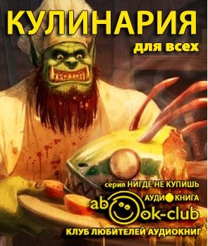 Слушайте бесплатные аудиокниги на русском языке | Audiobukva.ru Кулинария для всех. Сборник