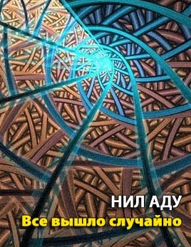 Слушайте бесплатные аудиокниги на русском языке | Audiobukva.ru Аду Нил (Удалин Сергей) - Все вышло случайно