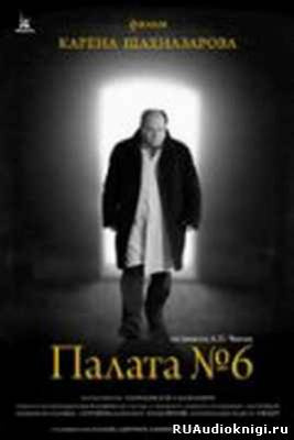 Слушайте бесплатные аудиокниги на русском языке | Audiobukva.ru Чехов Антон - Палата №6 Слушайте бесплатные аудиокниги на русском языке | Audiobukva.ru Чехов Антон - Палата №6
