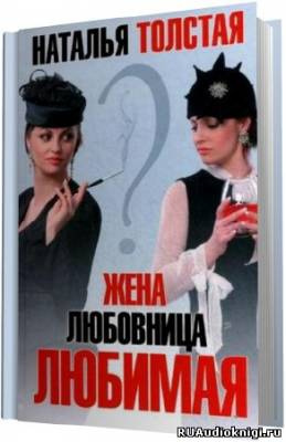 Слушайте бесплатные аудиокниги на русском языке | Audiobukva.ru Толстая Наталья - Жена. Любовница. Любимая Слушайте бесплатные аудиокниги на русском языке | Audiobukva.ru Толстая Наталья - Жена. Любовница. Любимая