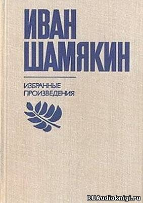 Слушайте бесплатные аудиокниги на русском языке | Audiobukva.ru Шамякин Иван - Брачная Ночь