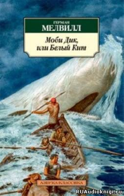 Слушайте бесплатные аудиокниги на русском языке | Audiobukva.ru Мелвилл Герман - Моби Дик