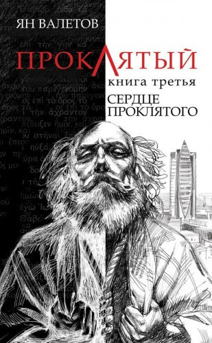 Слушайте бесплатные аудиокниги на русском языке | Audiobukva.ru | Валетов Ян - Сердце Проклятого