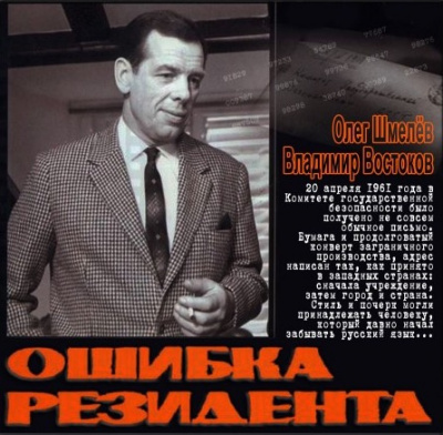 Слушайте бесплатные аудиокниги на русском языке | Audiobukva.ru Шмелёв Олег, Востоков Владимир - Ошибка резидента Слушайте бесплатные аудиокниги на русском языке | Audiobukva.ru Шмелёв Олег, Востоков Владимир - Ошибка резидента