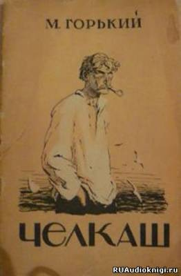 Слушайте бесплатные аудиокниги на русском языке | Audiobukva.ru | Горький Максим - Челкаш