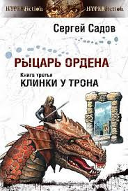 Слушайте бесплатные аудиокниги на русском языке | Audiobukva.ru Садов Сергей - Клинки у трона