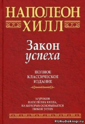 Слушайте бесплатные аудиокниги на русском языке | Audiobukva.ru Хилл Наполеон - Закон Успеха