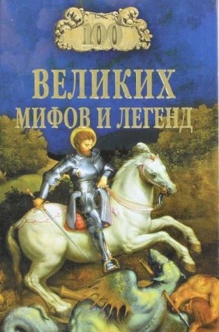 Слушайте бесплатные аудиокниги на русском языке | Audiobukva.ru | Муравьёва Татьяна - 100 великих мифов и легенд