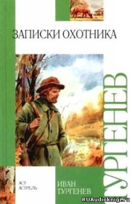 Слушайте бесплатные аудиокниги на русском языке | Audiobukva.ru Тургенев Иван - Записки Охотника