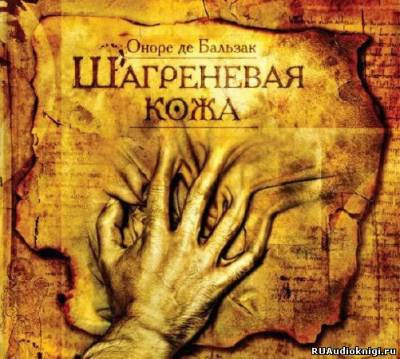 Слушайте бесплатные аудиокниги на русском языке | Audiobukva.ru Бальзак Оноре де - Шагреневая кожа