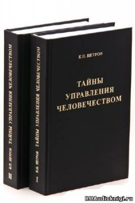 Слушайте бесплатные аудиокниги на русском языке | Audiobukva.ru Петров Константин - Тайны управления человечеством