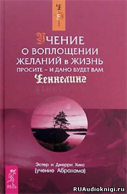 Слушайте бесплатные аудиокниги на русском языке | Audiobukva.ru Хикс Эстер и Джерри - Учение о воплощении желаний в жизнь Слушайте бесплатные аудиокниги на русском языке | Audiobukva.ru Хикс Эстер и Джерри - Учение о воплощении желаний в жизнь