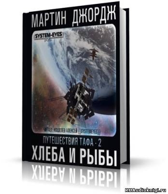 Слушайте бесплатные аудиокниги на русском языке | Audiobukva.ru Мартин Джордж - Хлеба и рыбы