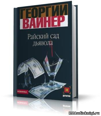 Слушайте бесплатные аудиокниги на русском языке | Audiobukva.ru Вайнер Георгий - Райский сад дьявола