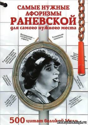 Слушайте бесплатные аудиокниги на русском языке | Audiobukva.ru Раневская Фаина - Самые остроумные афоризмы и цитаты