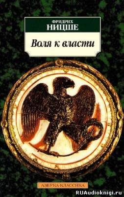 Слушайте бесплатные аудиокниги на русском языке | Audiobukva.ru Ницше Фридрих - Воля к власти. Опыт переоценки ценностей Слушайте бесплатные аудиокниги на русском языке | Audiobukva.ru Ницше Фридрих - Воля к власти. Опыт переоценки ценностей