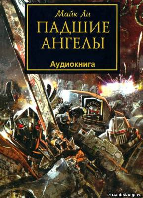 Слушайте бесплатные аудиокниги на русском языке | Audiobukva.ru | Ли Майкл - Падшие ангелы