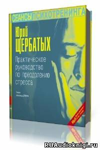 Слушайте бесплатные аудиокниги на русском языке | Audiobukva.ru Щербатых Юрий - Практическое руководство по преодолению стресса Слушайте бесплатные аудиокниги на русском языке | Audiobukva.ru Щербатых Юрий - Практическое руководство по преодолению стресса