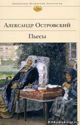 Слушайте бесплатные аудиокниги на русском языке | Audiobukva.ru Островский Александр - Бедность не порок