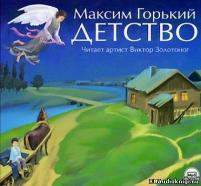 Слушайте бесплатные аудиокниги на русском языке | Audiobukva.ru Горький Максим - Детство