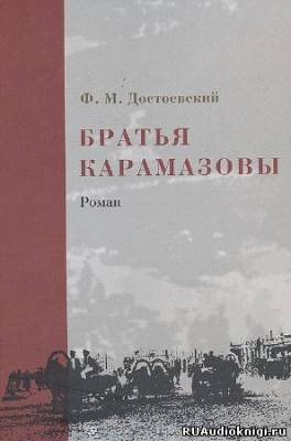 Слушайте бесплатные аудиокниги на русском языке | Audiobukva.ru Достоевский Федор - Братья Карамазовы