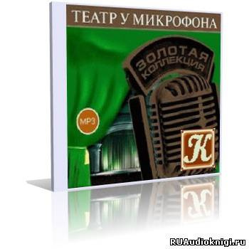 Слушайте бесплатные аудиокниги на русском языке | Audiobukva.ru Театр у микрофона 50. Острый сюжет на Радио Культура