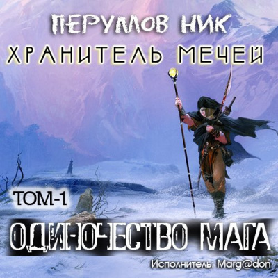 Слушайте бесплатные аудиокниги на русском языке | Audiobukva.ru Перумов Ник - Одиночество мага. Книга 1