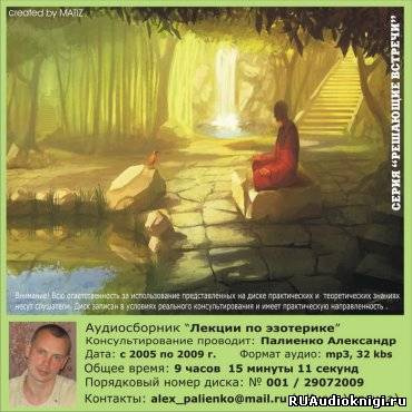 Слушайте бесплатные аудиокниги на русском языке | Audiobukva.ru Палиенко Александр - Лекции по эзотерике Слушайте бесплатные аудиокниги на русском языке | Audiobukva.ru Палиенко Александр - Лекции по эзотерике