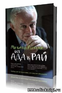 Слушайте бесплатные аудиокниги на русском языке | Audiobukva.ru | Литвак Михаил - Из Ада в Рай