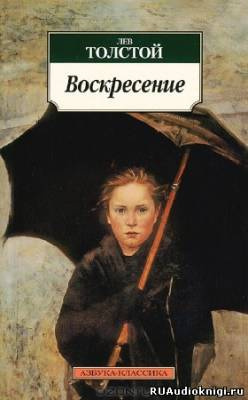 Слушайте бесплатные аудиокниги на русском языке | Audiobukva.ru Толстой Лев - Воскресение