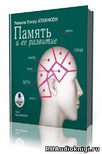 Слушайте бесплатные аудиокниги на русском языке | Audiobukva.ru Аткинсон Уильям - Память и ее развитие