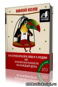 Слушайте бесплатные аудиокниги на русском языке | Audiobukva.ru Козлов Николай - Как относиться к себе и к людям или Практическая психология на каждый день Слушайте бесплатные аудиокниги на русском языке | Audiobukva.ru Козлов Николай - Как относиться к себе и к людям или Практическая психология на каждый день