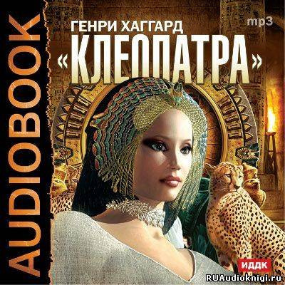 Слушайте бесплатные аудиокниги на русском языке | Audiobukva.ru Хаггард Генри Райдер - Клеопатра