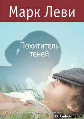 Слушайте бесплатные аудиокниги на русском языке | Audiobukva.ru Леви Марк - Похититель теней