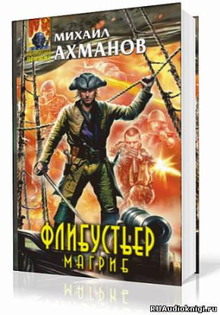 Слушайте бесплатные аудиокниги на русском языке | Audiobukva.ru Ахманов Михаил - Флибустьер. Магриб Слушайте бесплатные аудиокниги на русском языке | Audiobukva.ru Ахманов Михаил - Флибустьер. Магриб
