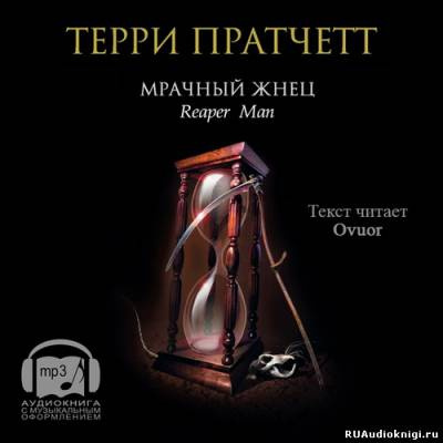Слушайте бесплатные аудиокниги на русском языке | Audiobukva.ru Пратчетт Терри - Мрачный жнец
