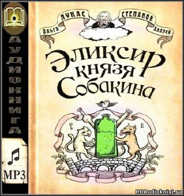 Слушайте бесплатные аудиокниги на русском языке | Audiobukva.ru | Лукас Ольга, Степанов Андрей - Эликсир князя Собакина