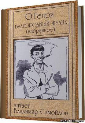 Слушайте бесплатные аудиокниги на русском языке | Audiobukva.ru | О. Генри - Благородный жулик